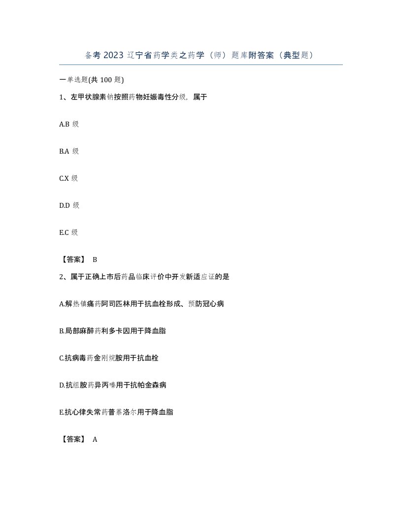 备考2023辽宁省药学类之药学师题库附答案典型题