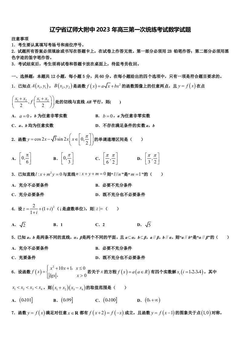 辽宁省辽师大附中2023年高三第一次统练考试数学试题