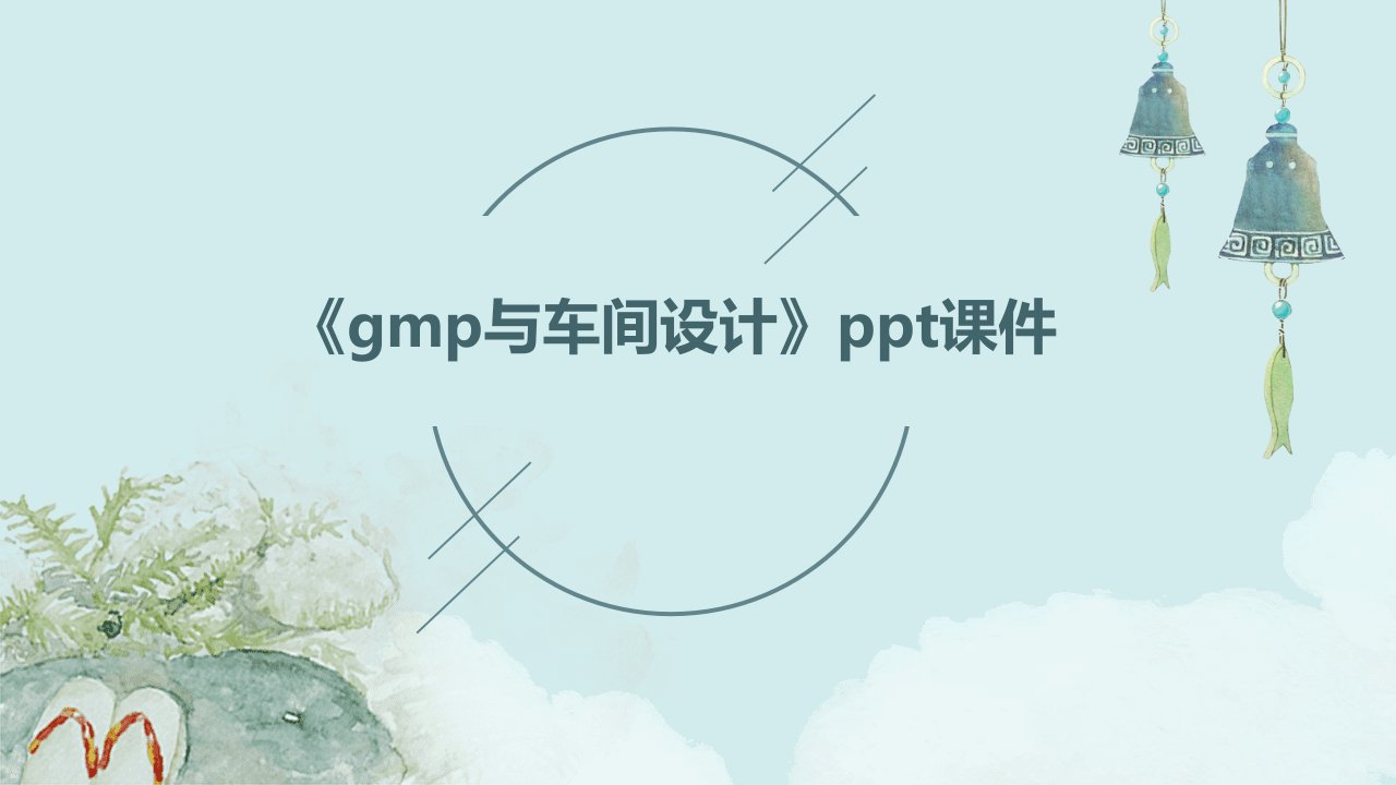 《GMP与车间设计》课件