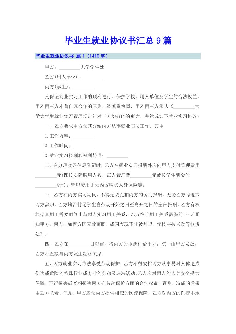 毕业生就业协议书汇总9篇