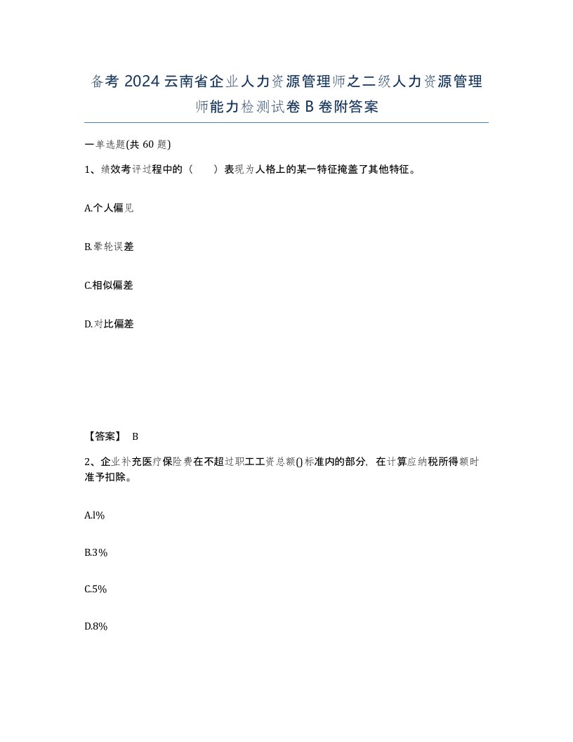 备考2024云南省企业人力资源管理师之二级人力资源管理师能力检测试卷B卷附答案