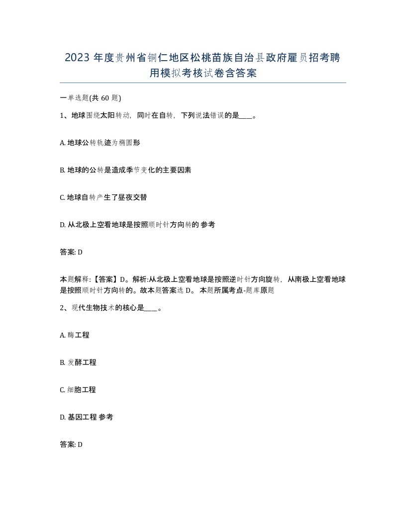 2023年度贵州省铜仁地区松桃苗族自治县政府雇员招考聘用模拟考核试卷含答案