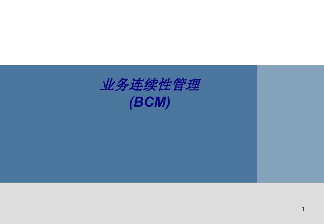 业务连续性管理(BCM)专题培训ppt课件