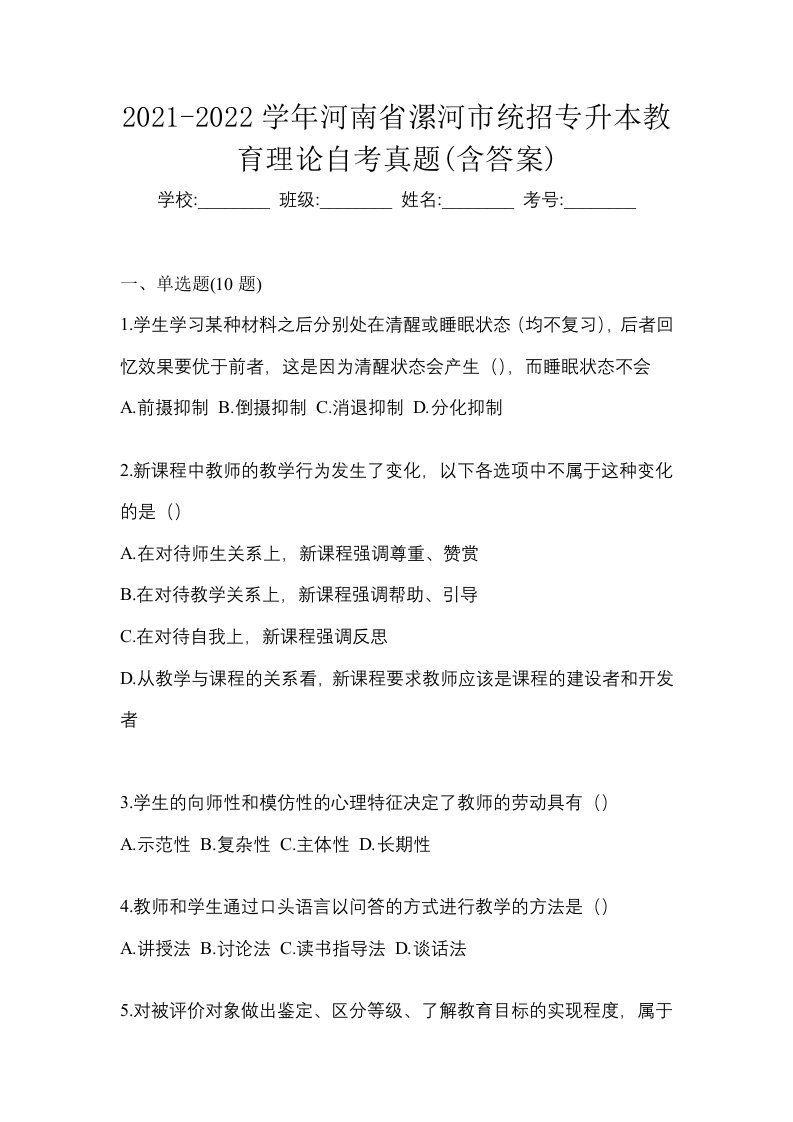 2021-2022学年河南省漯河市统招专升本教育理论自考真题含答案