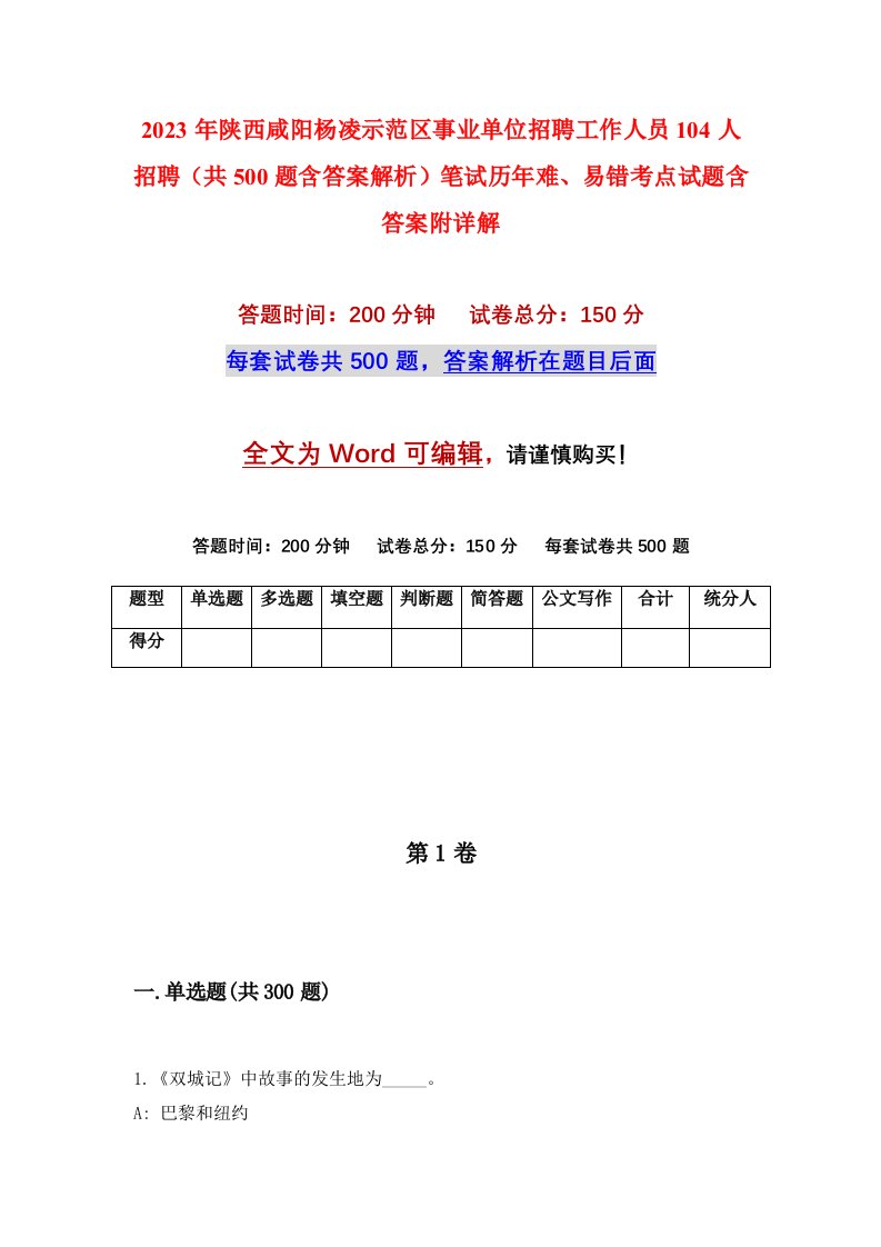 2023年陕西咸阳杨凌示范区事业单位招聘工作人员104人招聘共500题含答案解析笔试历年难易错考点试题含答案附详解