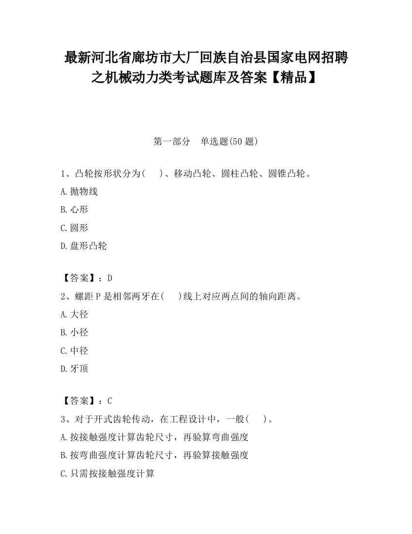 最新河北省廊坊市大厂回族自治县国家电网招聘之机械动力类考试题库及答案【精品】