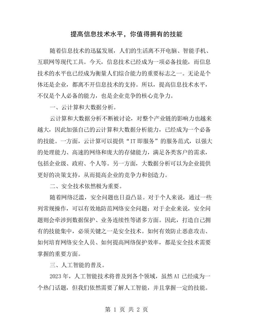 提高信息技术水平，你值得拥有的技能