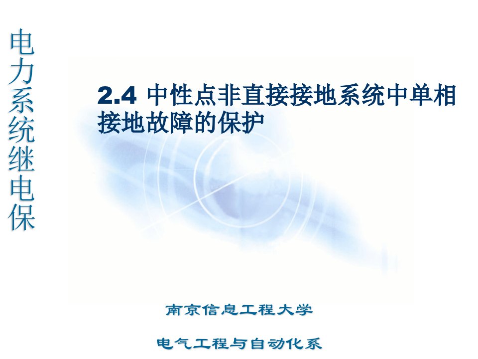 2.4中性点非直接接地系统中单相接地故障的保护