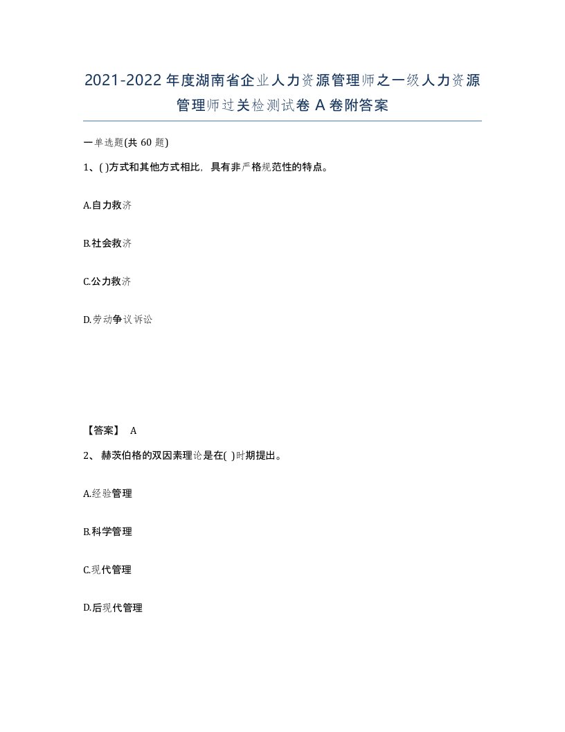 2021-2022年度湖南省企业人力资源管理师之一级人力资源管理师过关检测试卷A卷附答案