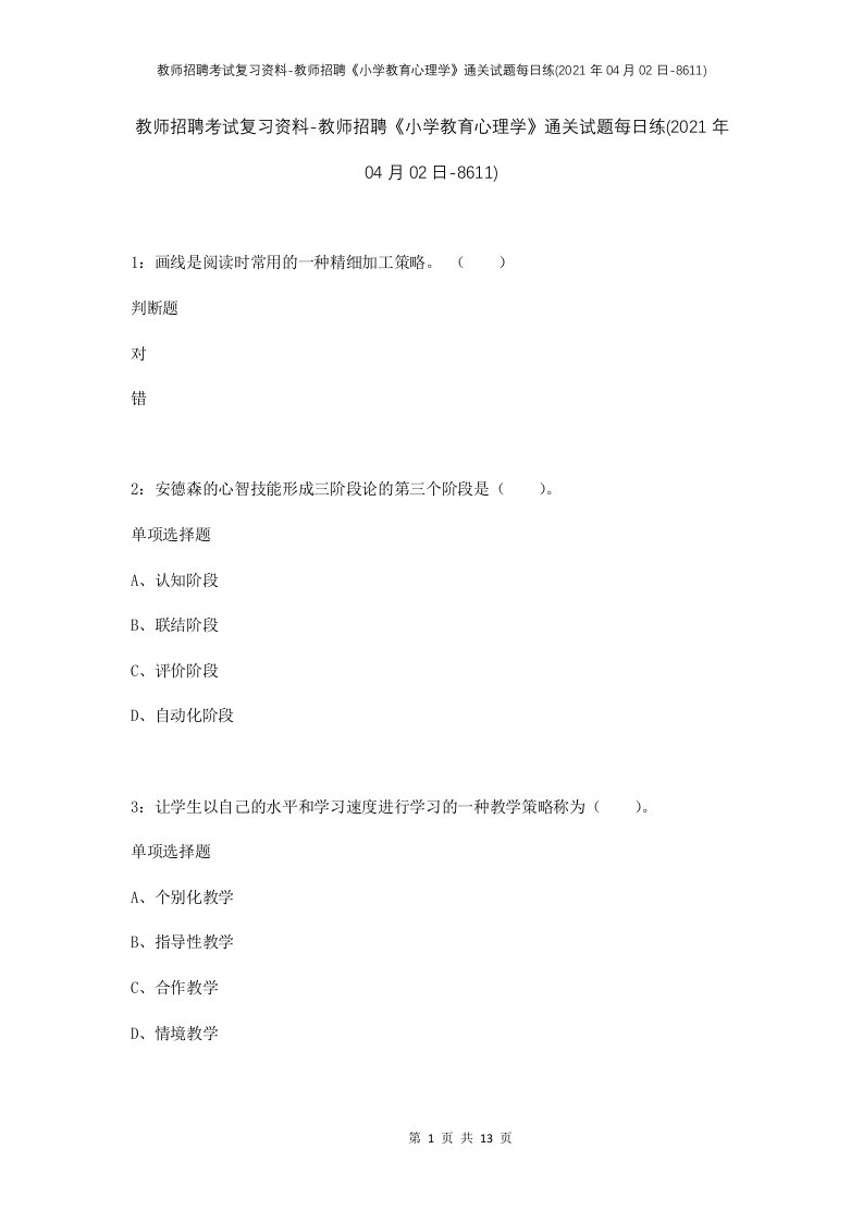 教师招聘考试复习资料-教师招聘小学教育心理学通关试题每日练2021年04月02日-8611