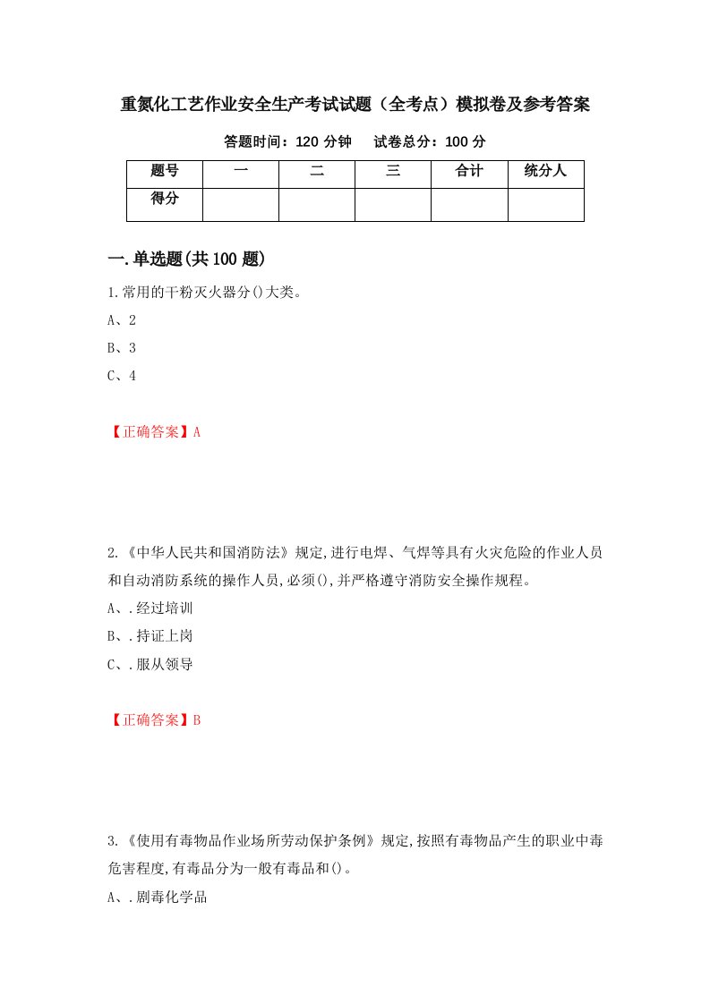 重氮化工艺作业安全生产考试试题全考点模拟卷及参考答案第19期