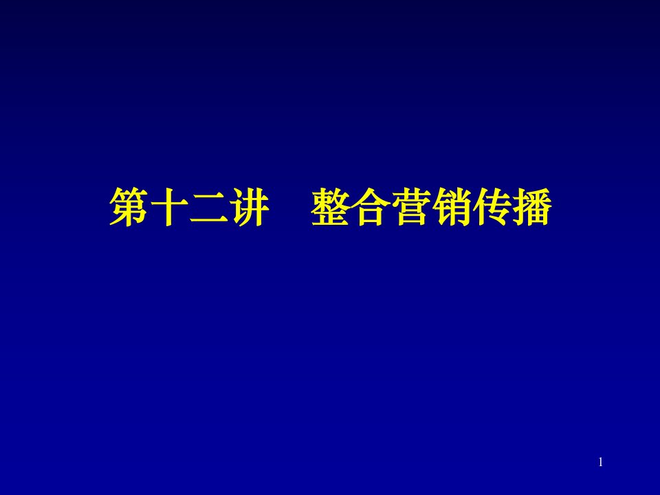 [精选]市场营销第十二讲