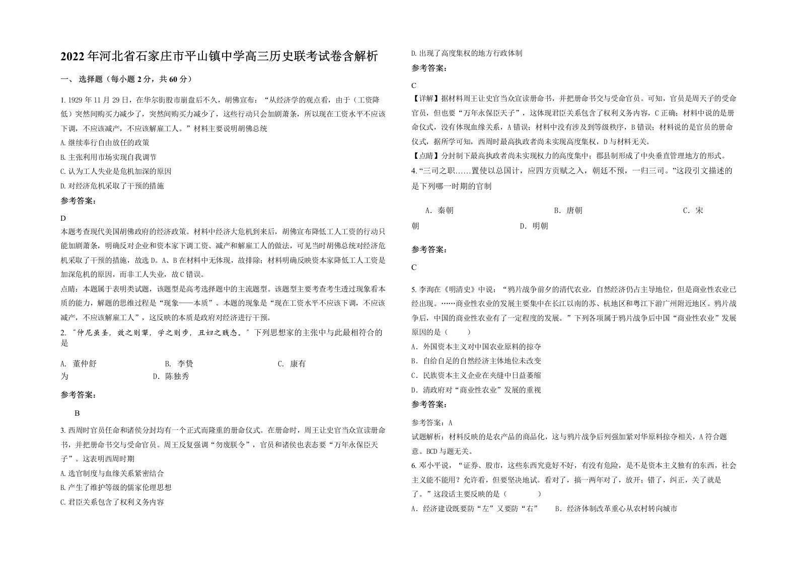 2022年河北省石家庄市平山镇中学高三历史联考试卷含解析