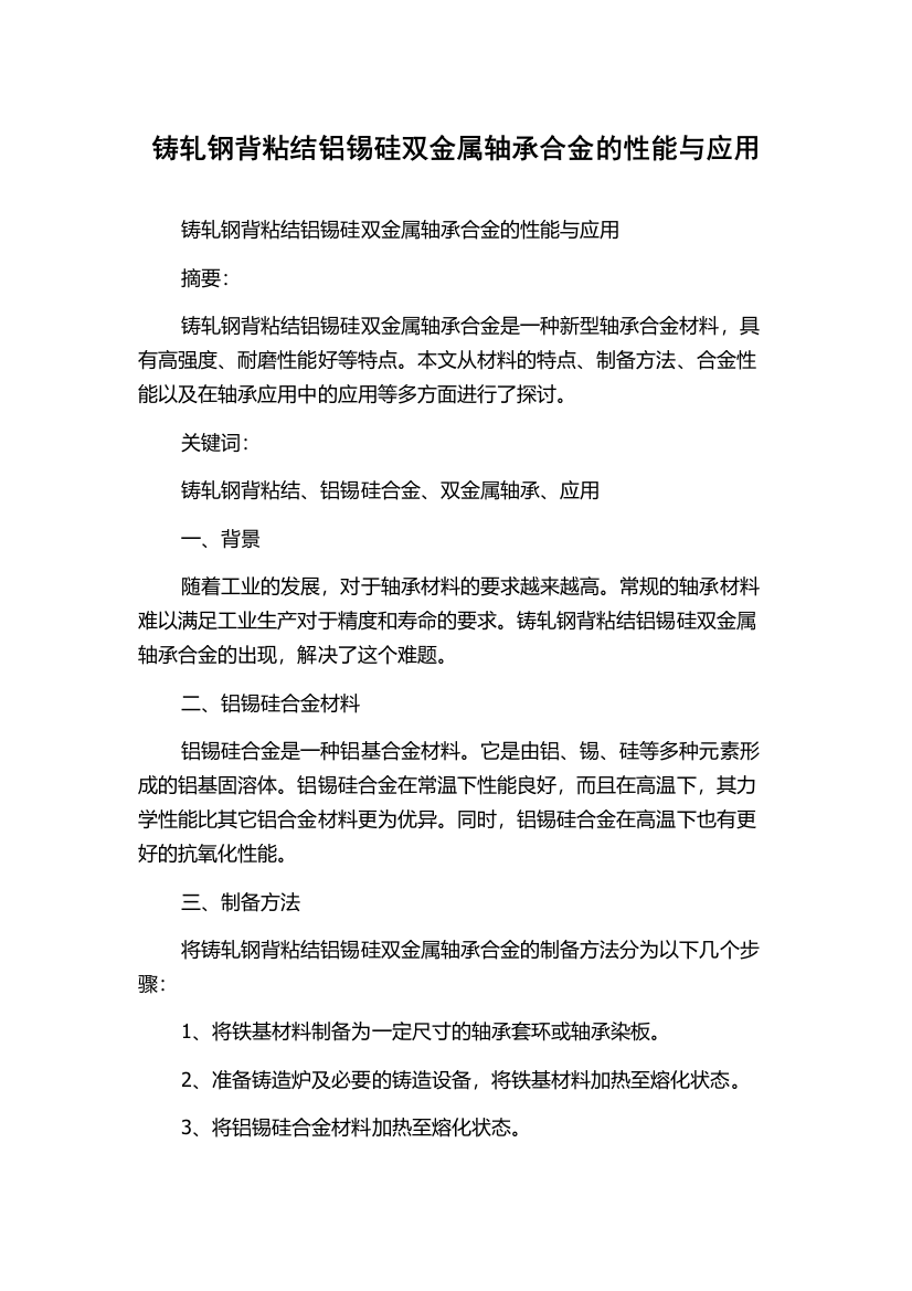 铸轧钢背粘结铝锡硅双金属轴承合金的性能与应用