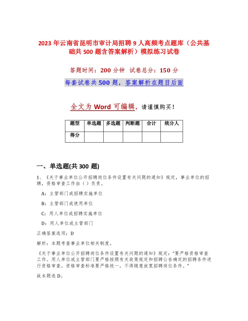 2023年云南省昆明市审计局招聘9人高频考点题库公共基础共500题含答案解析模拟练习试卷