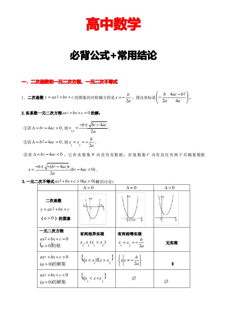 高中数学必背公式(新可打印)