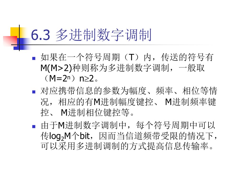 通信原理讲义-第六章数字信号的载波传输3多进制调制