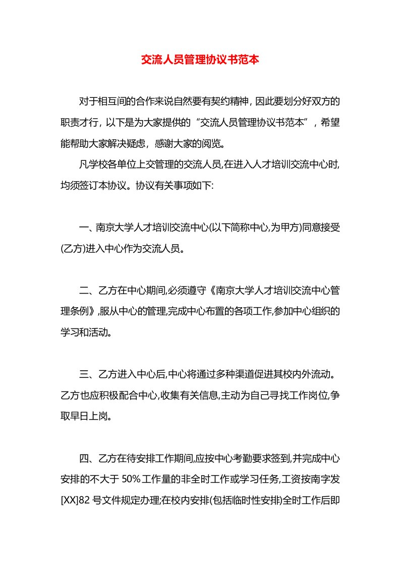 交流人员管理协议书范本