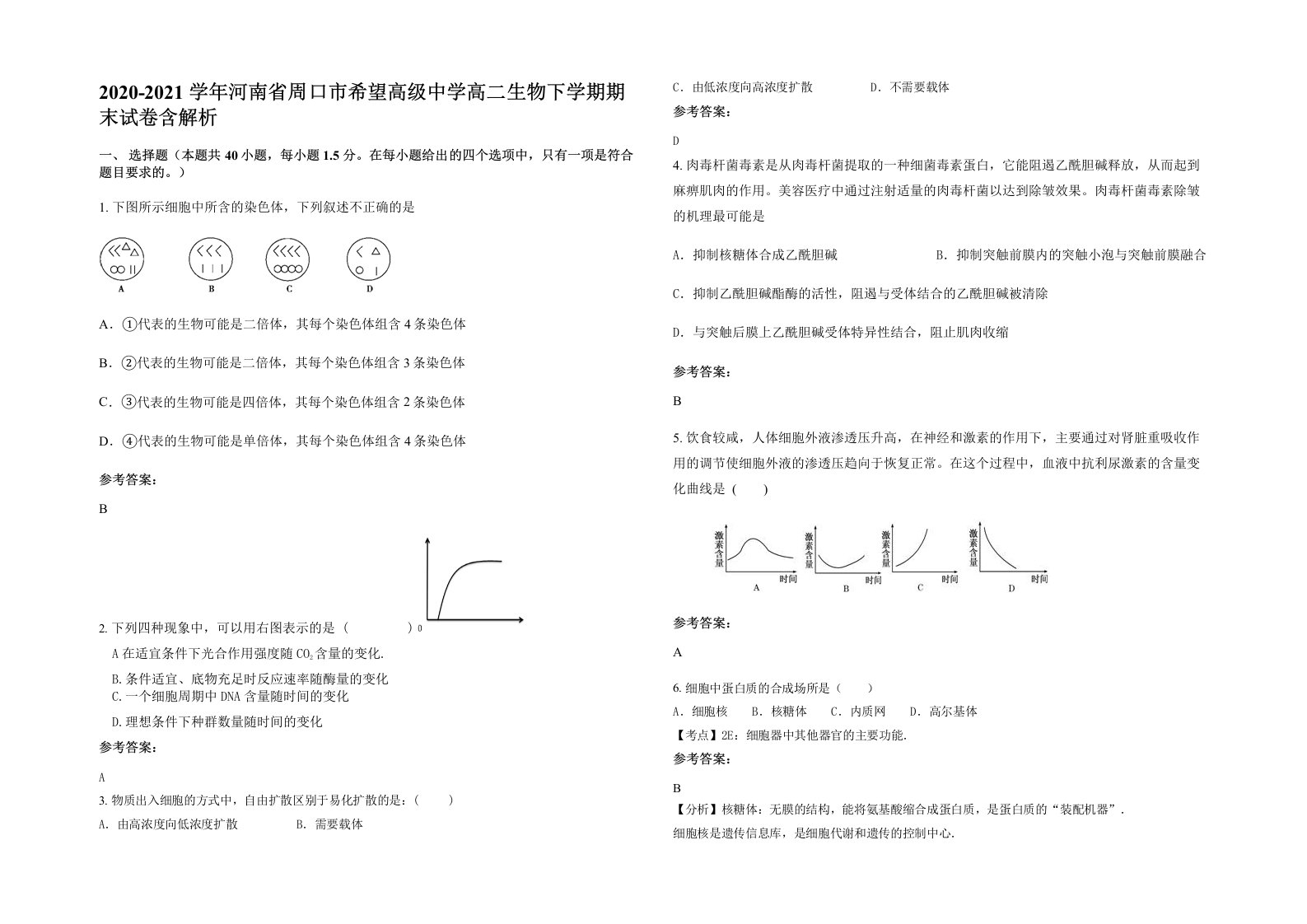 2020-2021学年河南省周口市希望高级中学高二生物下学期期末试卷含解析