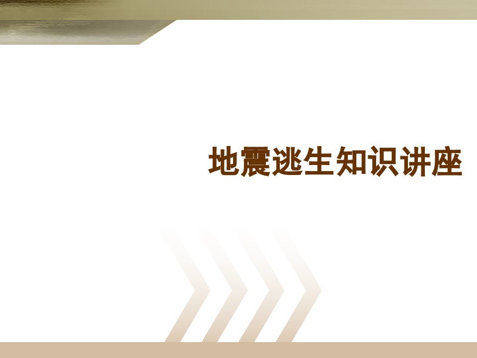 地震逃生知识讲座