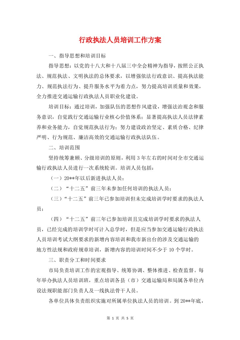 行政执法人员培训工作方案与行政执法暨法治宣传活动方案汇编