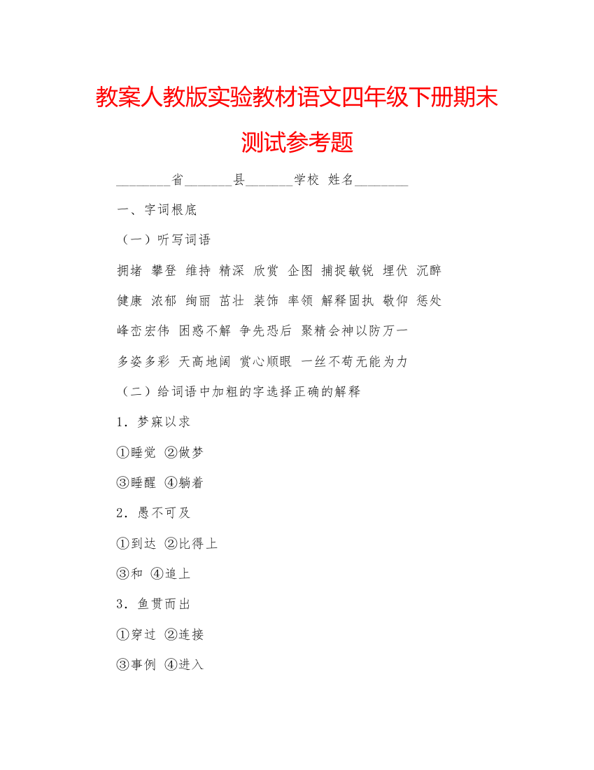 2022教案人教版实验教材语文四年级下册期末测试参考题