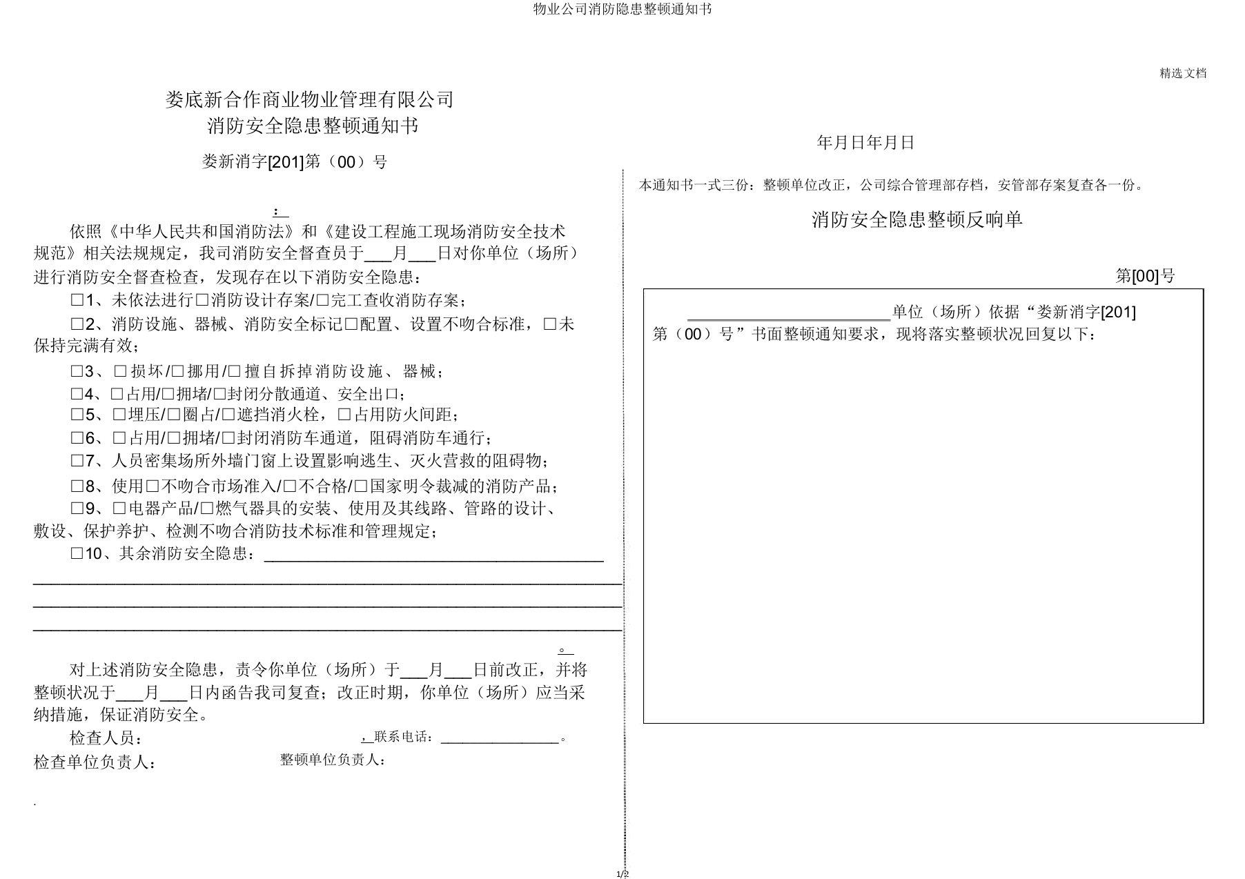 物业公司消防隐患整改通知书