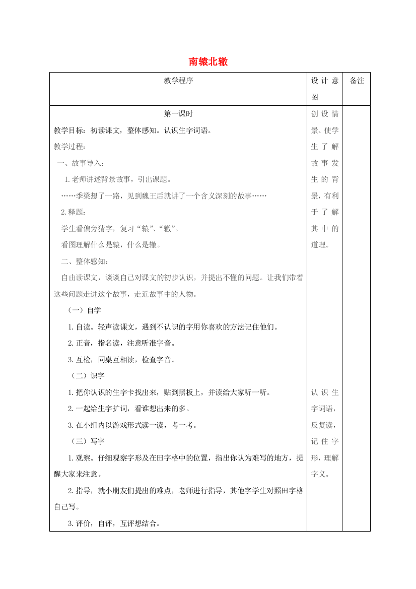 四年级语文下册-南辕北辙-2教案-长春版