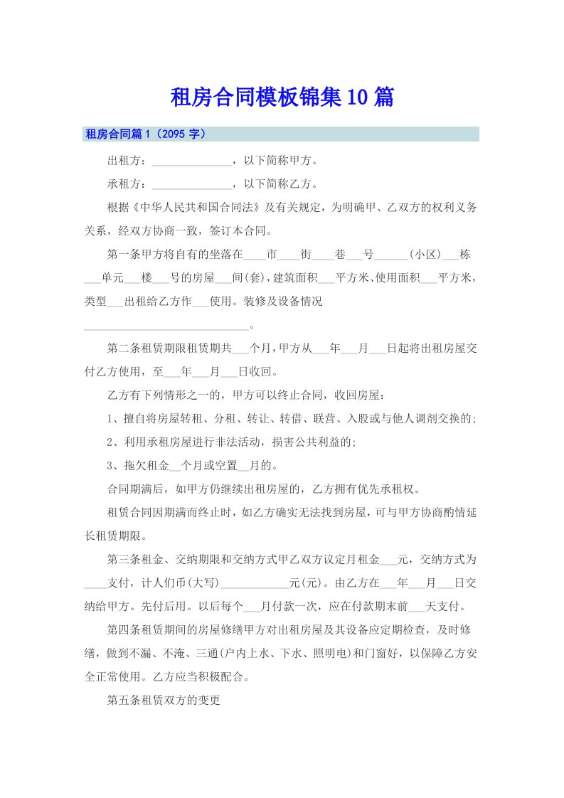 租房合同模板锦集10篇