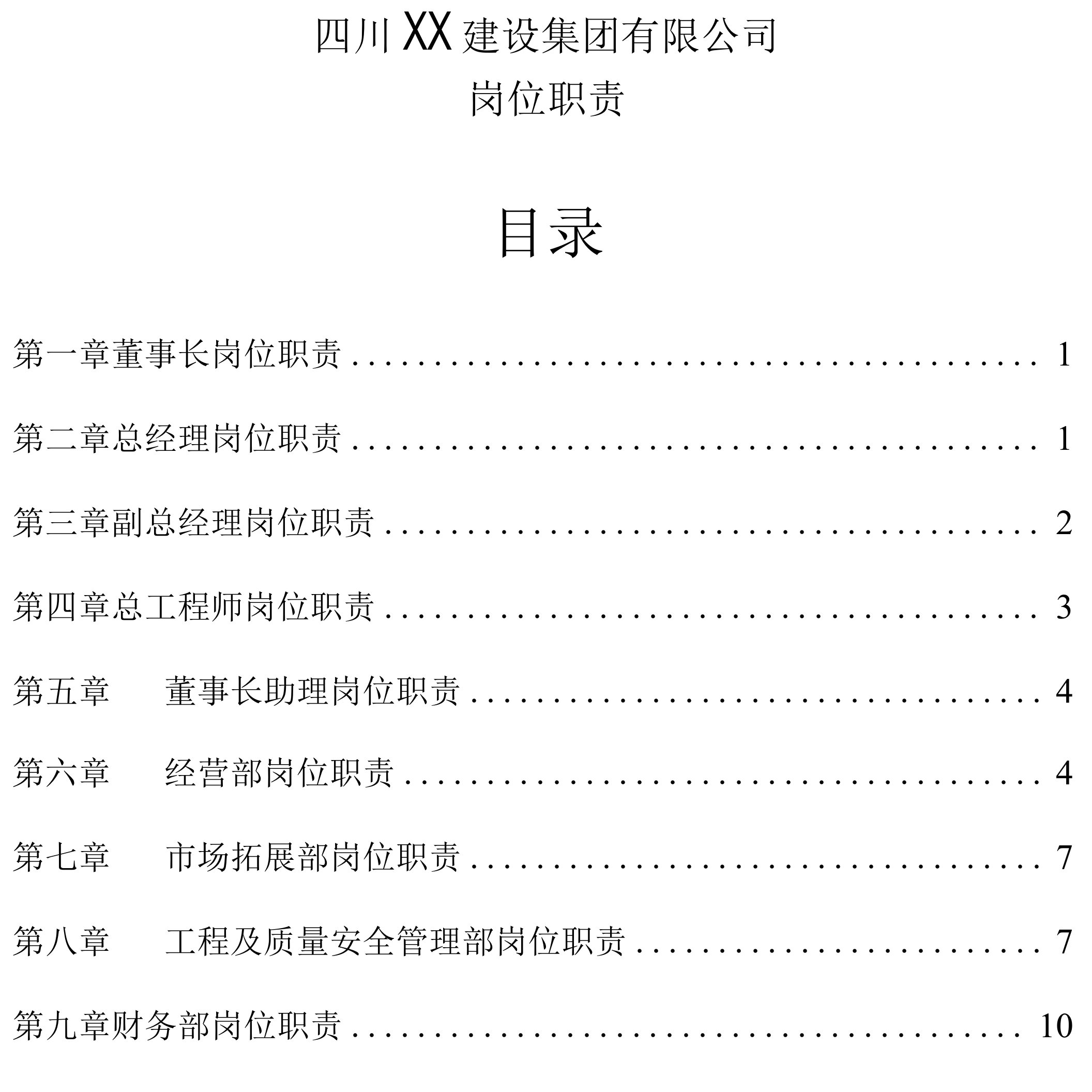 建筑企业各部门及岗位的职责Word文档