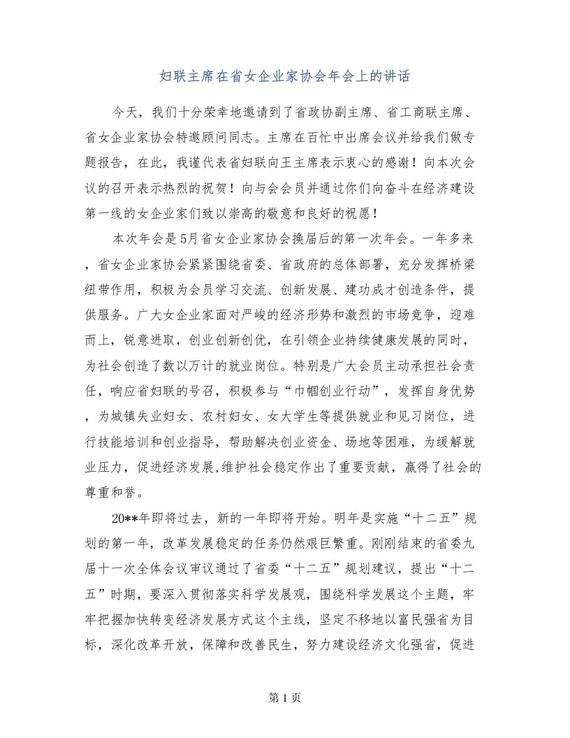 妇联主席在省女企业家协会年会上的讲话