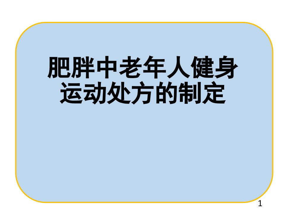 《老年人运动保健》—肥胖老年人运动处方制定ppt课件