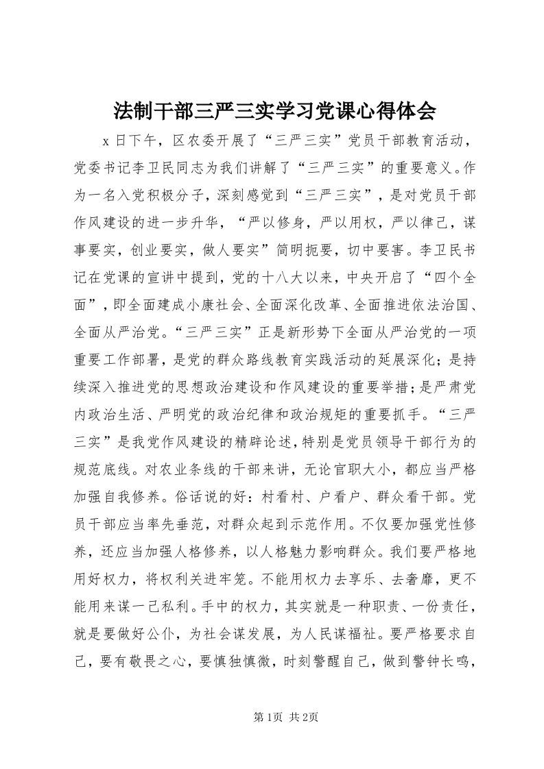 法制干部三严三实学习党课心得体会