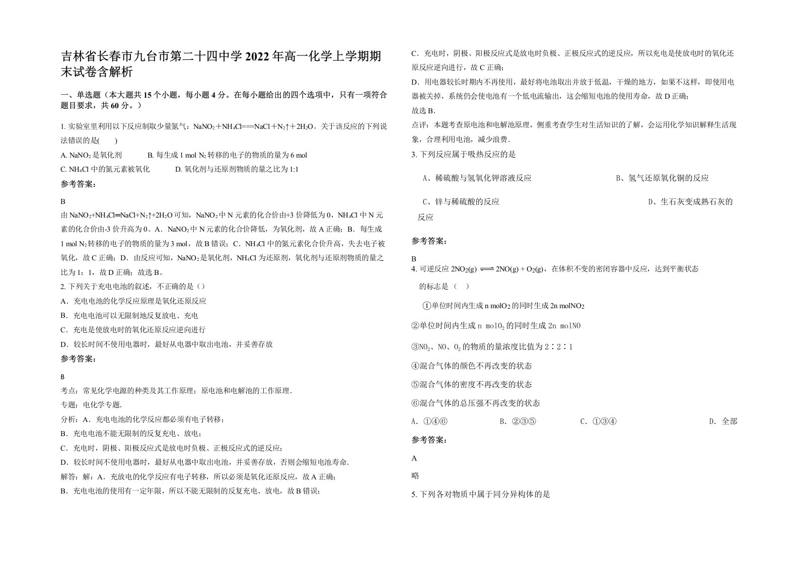 吉林省长春市九台市第二十四中学2022年高一化学上学期期末试卷含解析