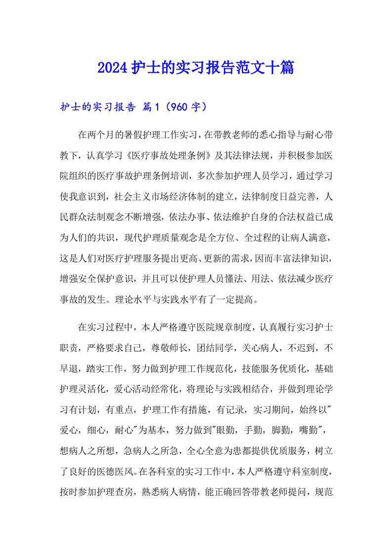 2024护士的实习报告范文十篇