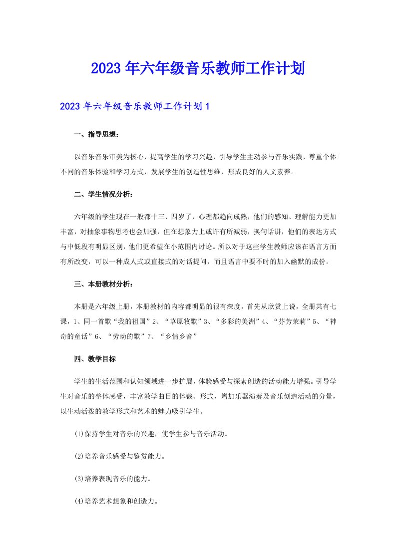 （精编）2023年六年级音乐教师工作计划