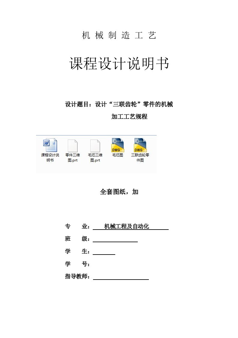 机械制造工艺学课程设计-三联齿轮零件的机械加工工艺规程设计