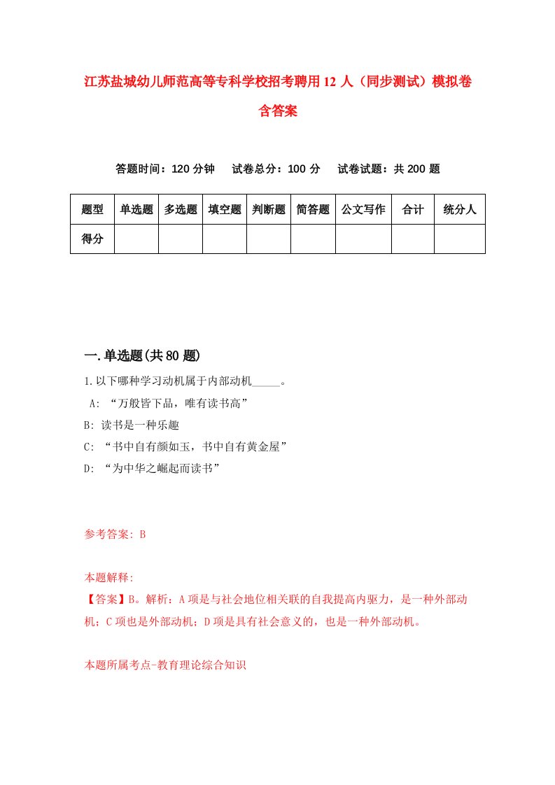 江苏盐城幼儿师范高等专科学校招考聘用12人同步测试模拟卷含答案2