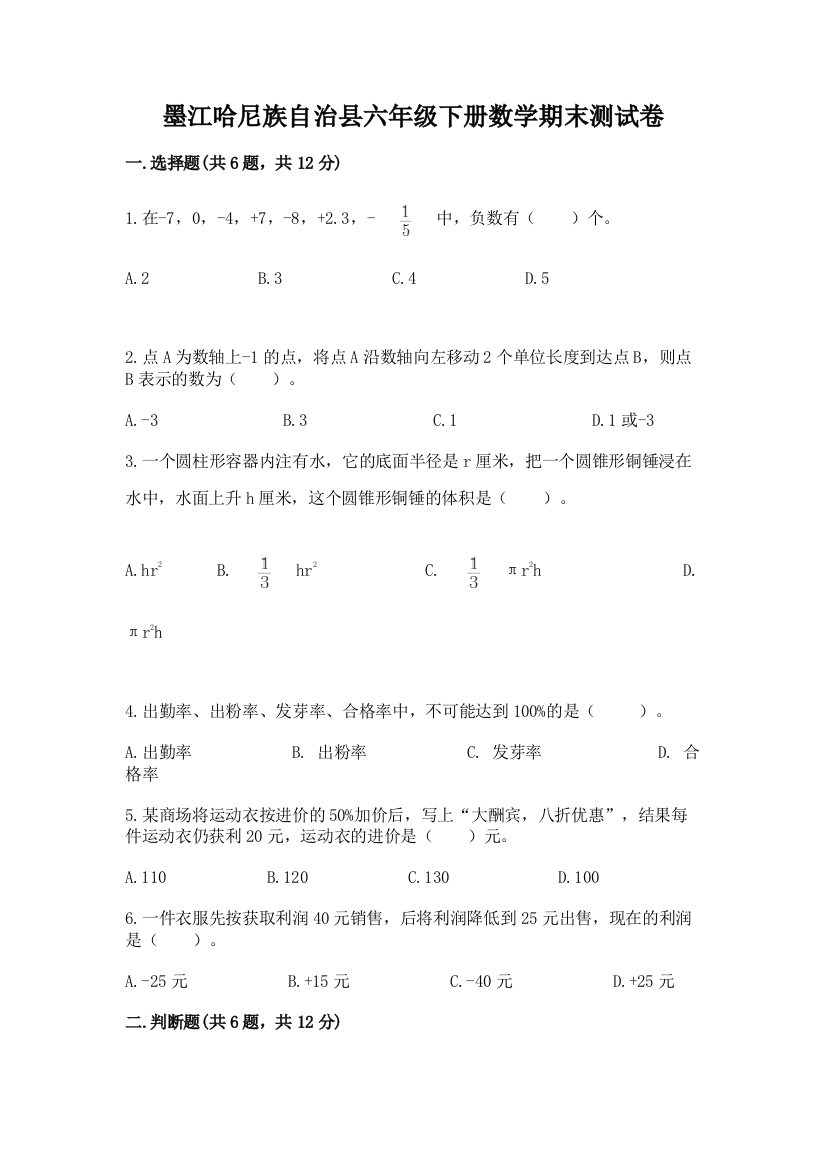 墨江哈尼族自治县六年级下册数学期末测试卷必考题