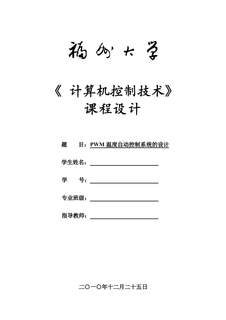 《计算机控制技术》课程设计-pwm温度自动控制系统的设计