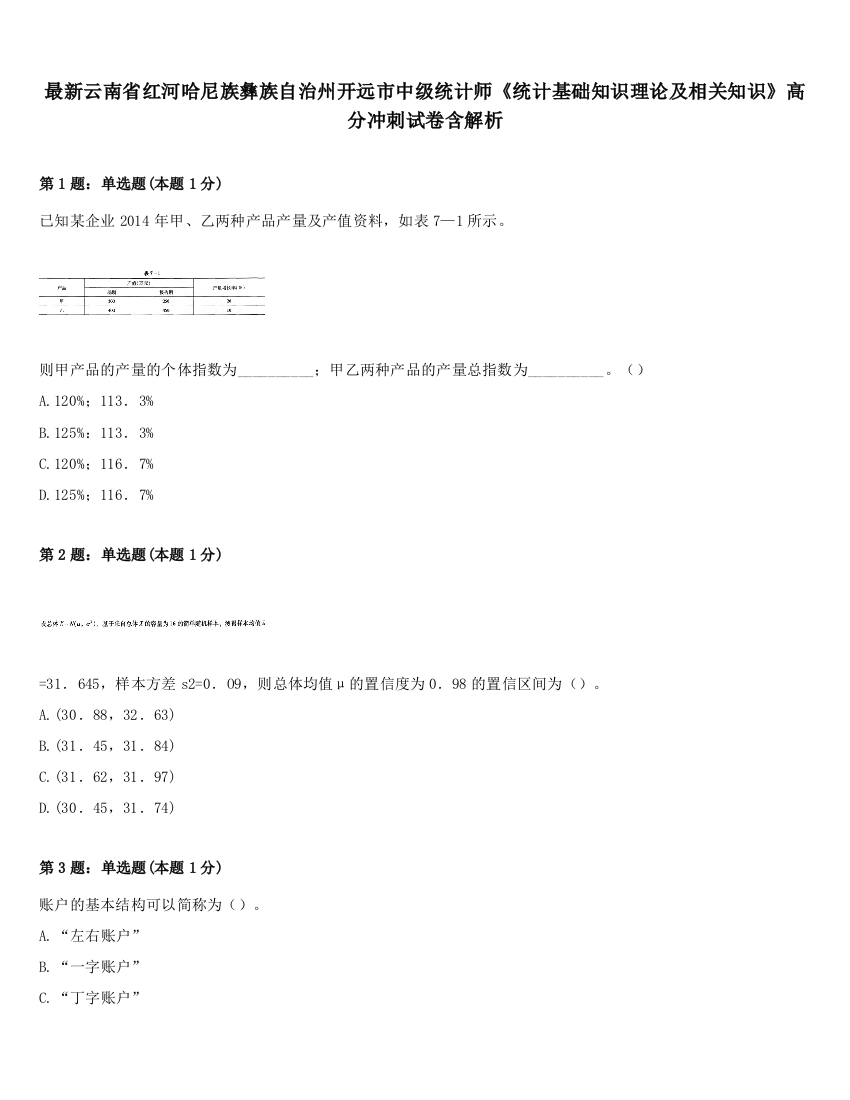 最新云南省红河哈尼族彝族自治州开远市中级统计师《统计基础知识理论及相关知识》高分冲刺试卷含解析