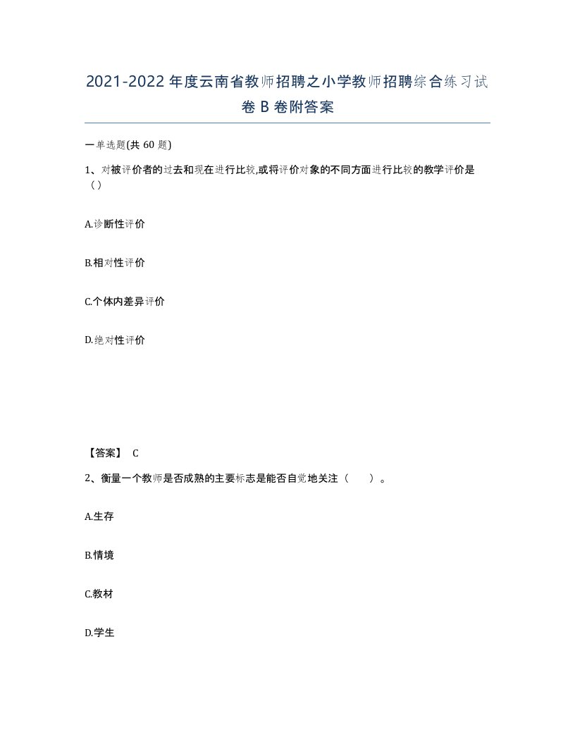 2021-2022年度云南省教师招聘之小学教师招聘综合练习试卷B卷附答案