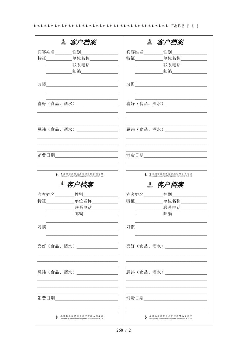 大酒店餐饮部管理汇表单15