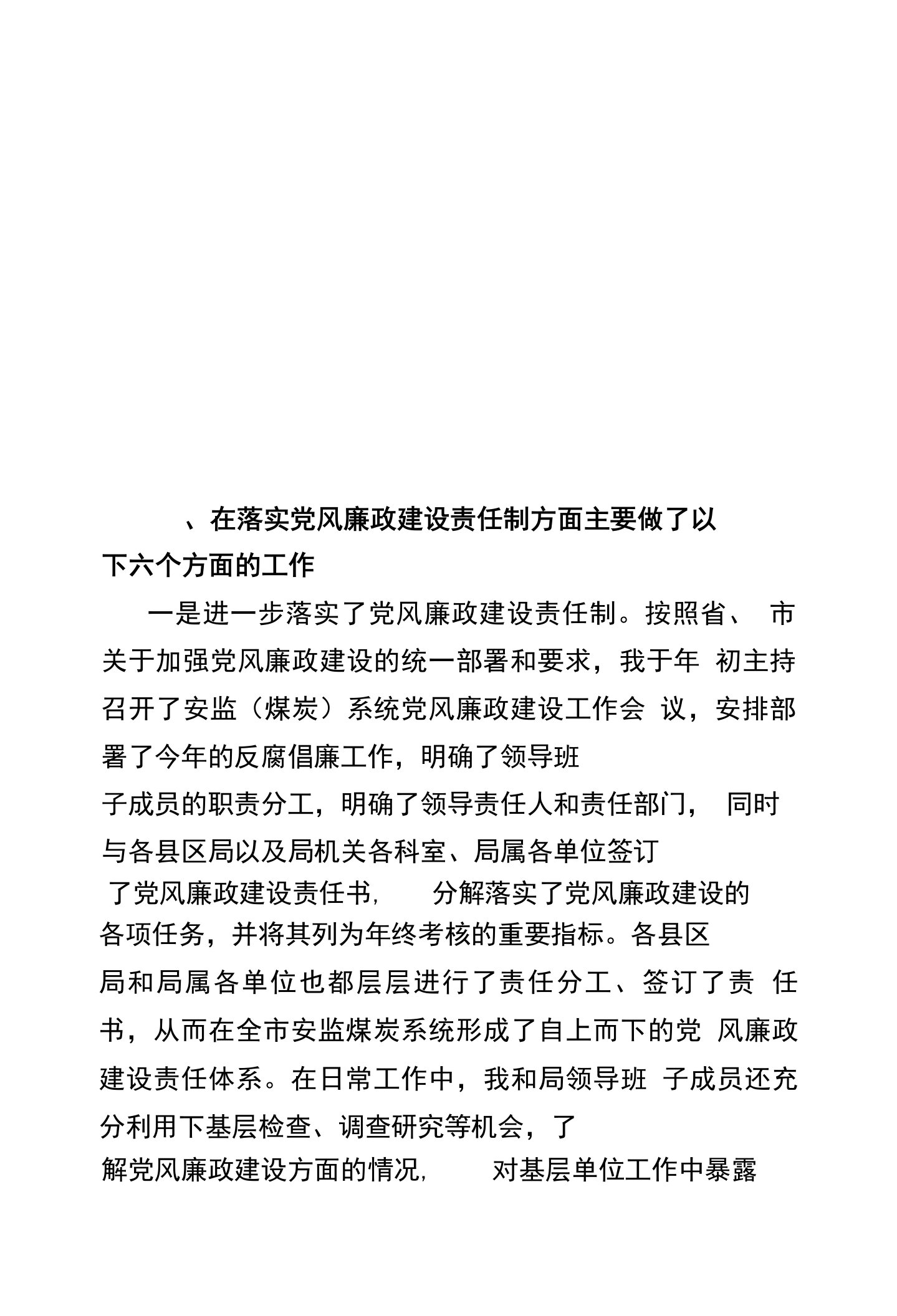 在落实党风廉政建设责任制方面主要做了以下六个方面的工作