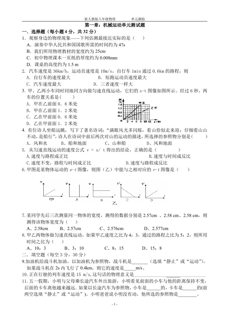 新人教八年级上册物理第一章机械运动单元测试题1(含答案)