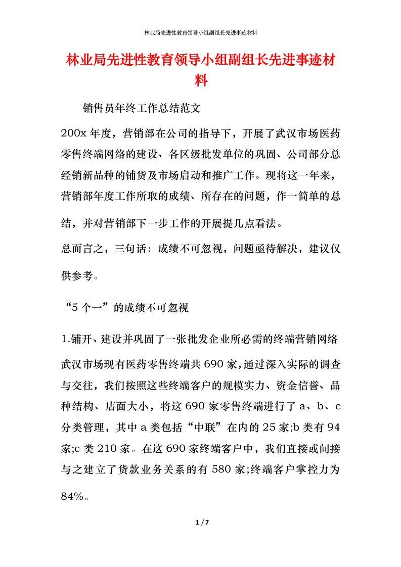 林业局先进性教育领导小组副组长先进事迹材料