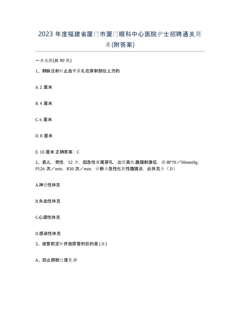 2023年度福建省厦门市厦门眼科中心医院护士招聘通关题库附答案