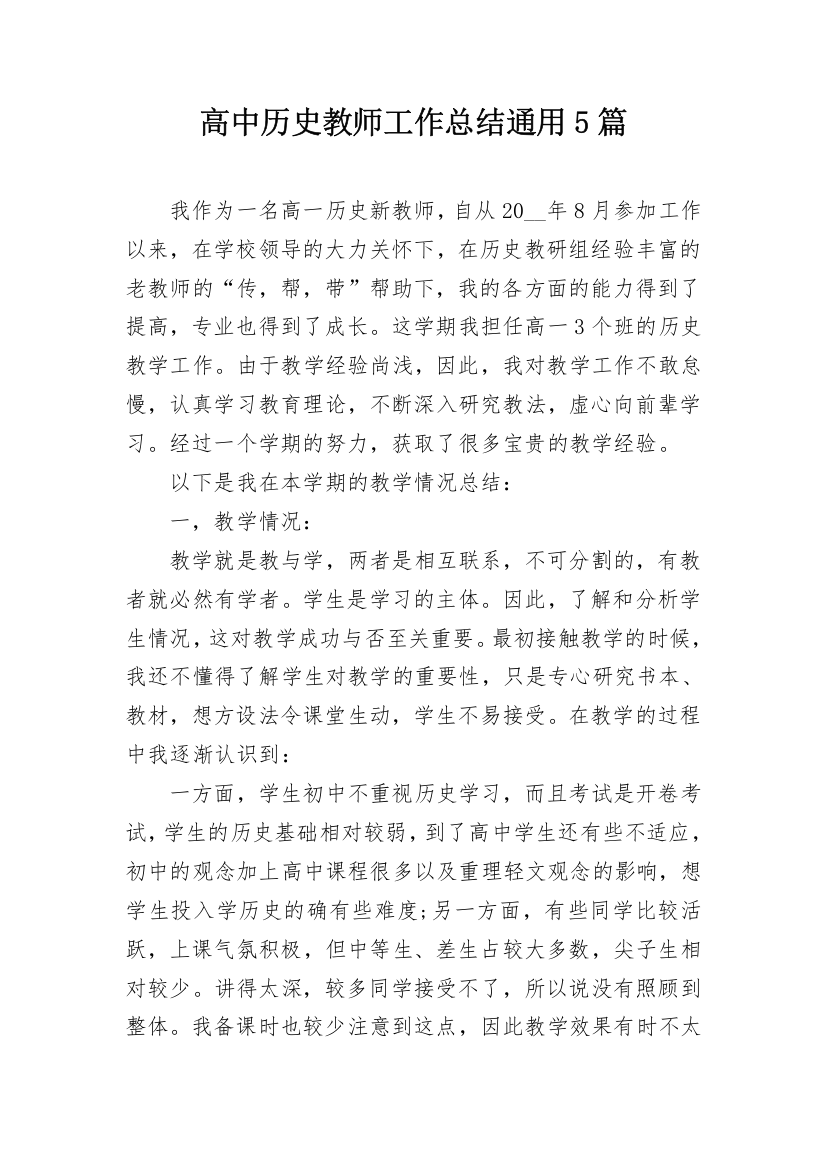 高中历史教师工作总结通用5篇