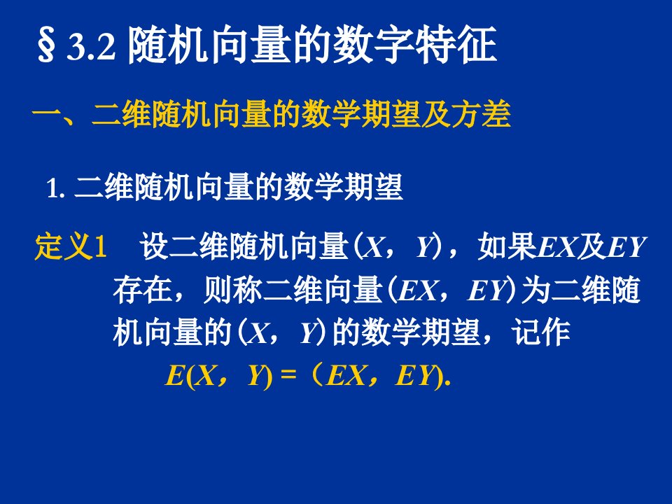 元变量数学期望与方差