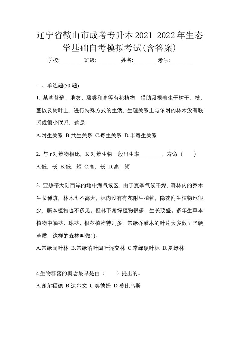 辽宁省鞍山市成考专升本2021-2022年生态学基础自考模拟考试含答案